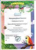 Диплом всероссийского конкурса "Лимпопо"- Занятие кружка "Рбёнок и природа"- "Комнатные растения и уход за ними" - 2 место Диплом всероссийского конкурса "Лимпопо"- Занятие кружка "Рбёнок и природа"- "Комнатные растения и уход за ними" - 2 место
